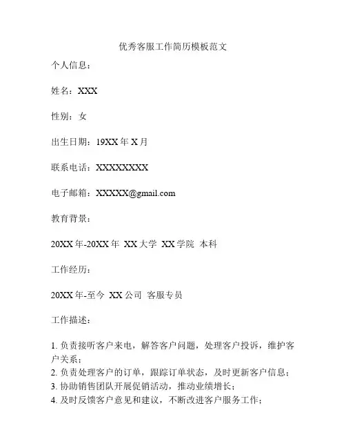 优秀客服工作简历模板范文