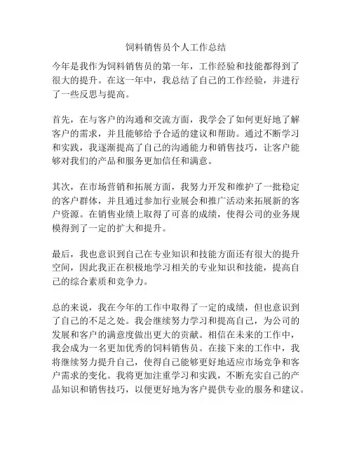 饲料销售员个人工作总结