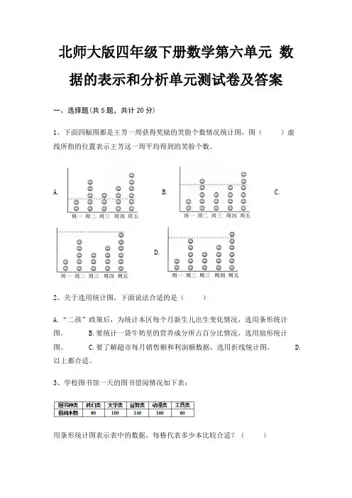 北师大版四年级下册数学第六单元 数据的表示和分析单元测试卷及答案
