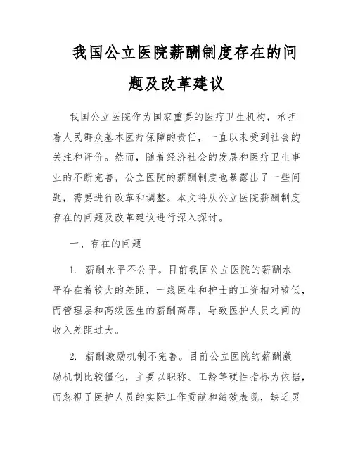 我国公立医院薪酬制度存在的问题及改革建议