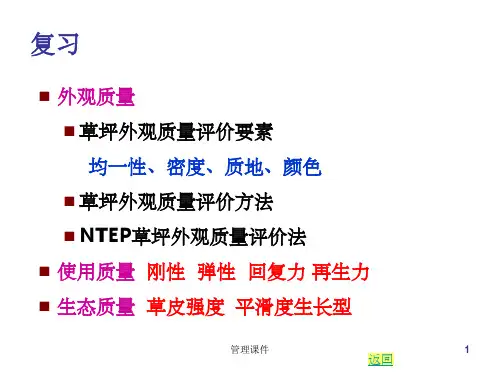 草坪质量及养护管理强度