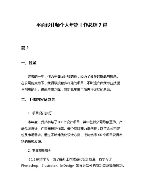 平面设计师个人年终工作总结7篇