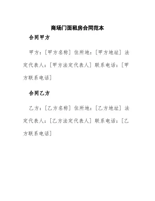 商场门面租房合同范本