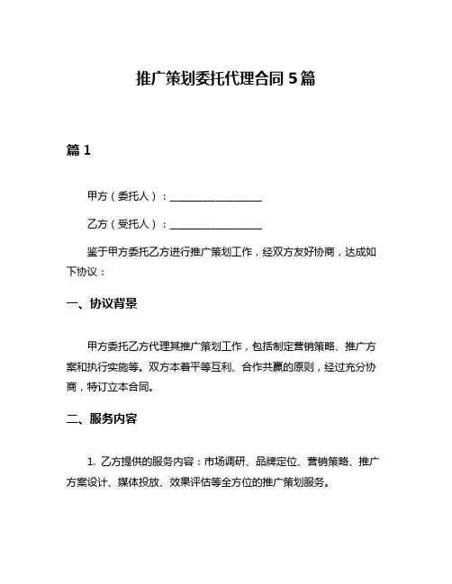 推广策划委托代理合同5篇