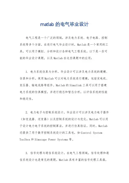 matlab的电气毕业设计