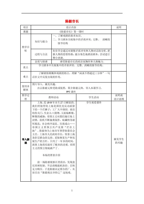 语文版初中语文九上《18陈毅市长(选场)》word教案 (1)