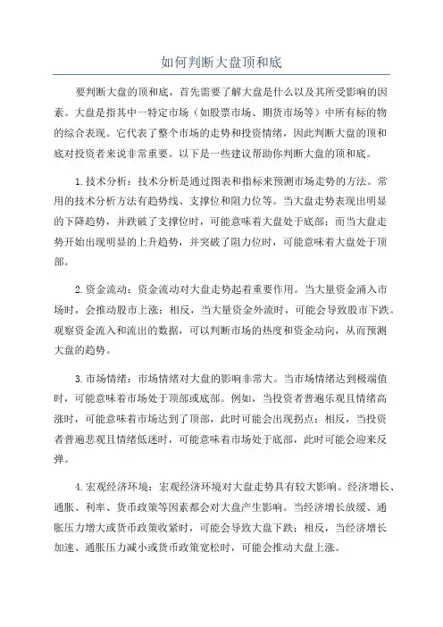 如何判断大盘顶和底