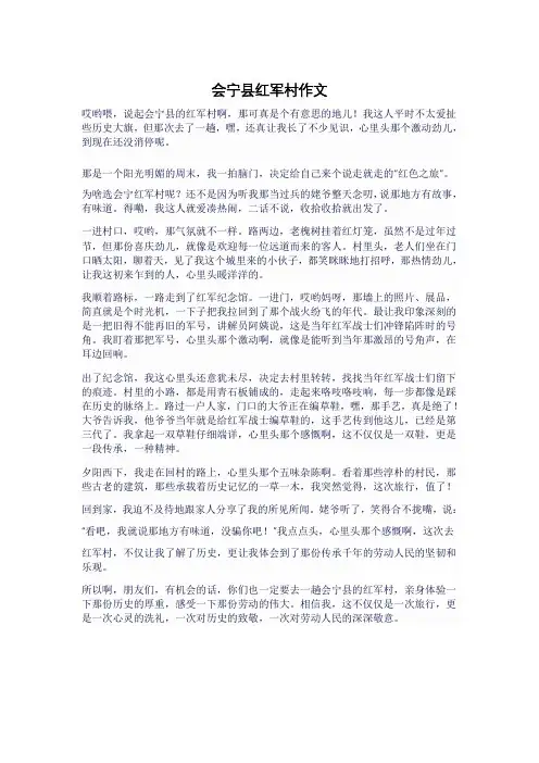 会宁县红军村作文