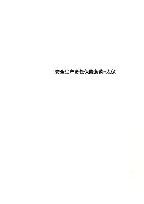 安全生产责任保险条款-太保