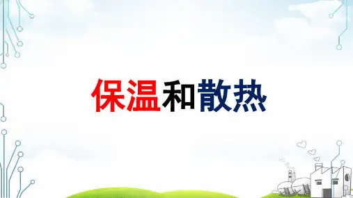 五年级上册科学PPT教材保温和散热冀教版