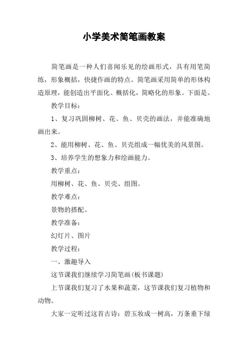 小学美术简笔画教案