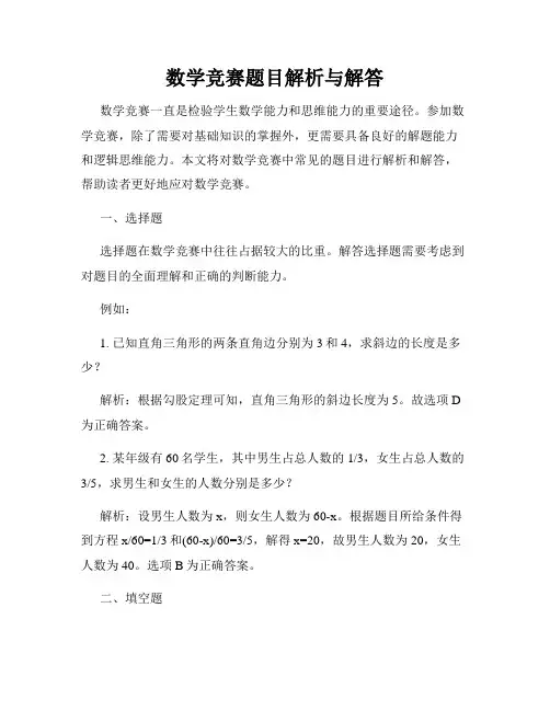 数学竞赛题目解析与解答