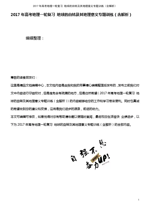 高考地理一轮复习 地球的自转及其地理意义专题训练(含解析)(2021年最新整理)