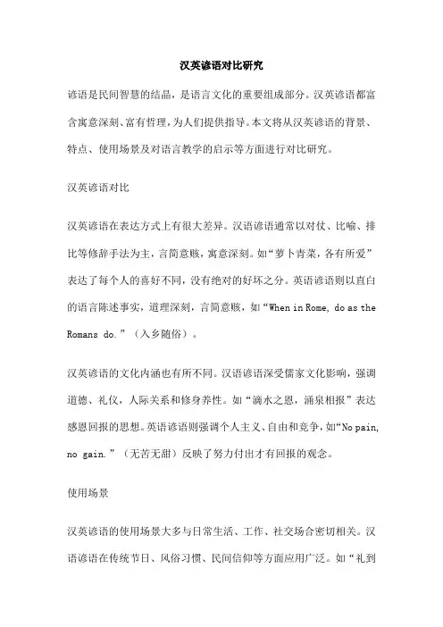 汉英谚语对比研究