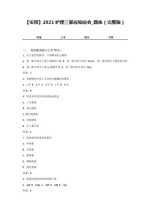 【实用】2021护理三基应知应会_题库(完整版)3