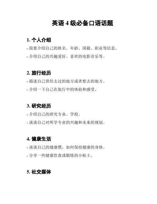英语4级必备口语话题