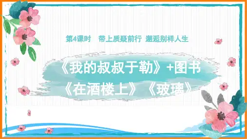 部编版九年级语文上册第四单元主题阅读《第4课时_教读引领课名师课件》