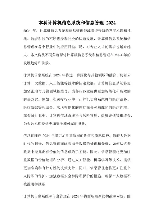 本科计算机信息系统和信息管理 2024