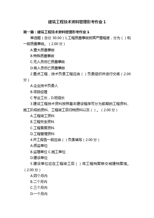 建筑工程技术资料管理形考作业1