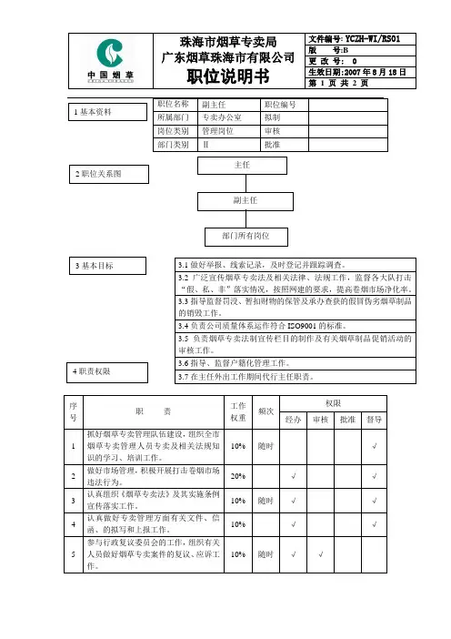 副主任岗位说明书范例(2)