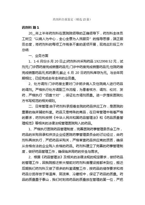 药剂科自我鉴定（精选15篇）