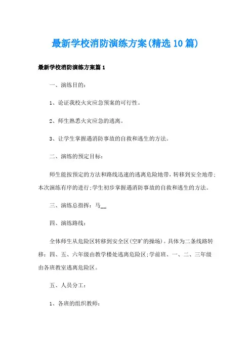 最新学校消防演练方案(精选10篇)