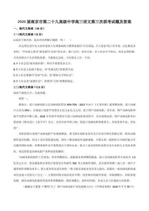 2020届南京市第二十九高级中学高三语文第三次联考试题及答案