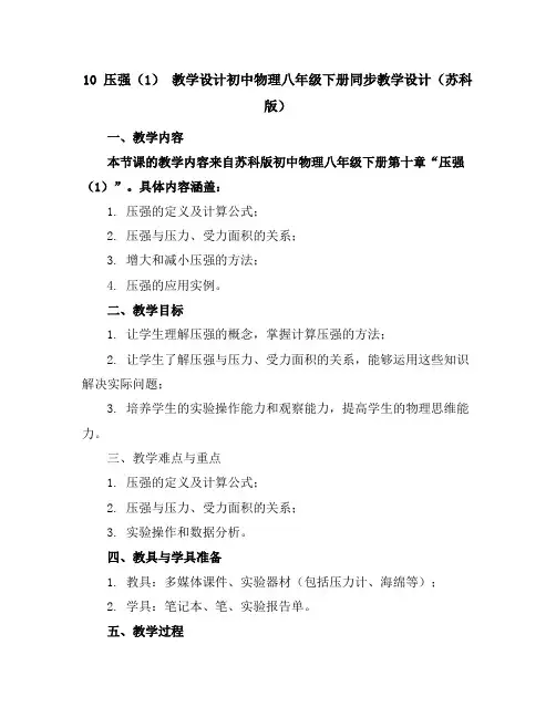 10压强(1)教学设计-初中物理八年级下册同步教学设计(苏科版)