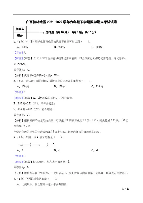 广西桂林地区2021-2022学年六年级下学期数学期末考试试卷