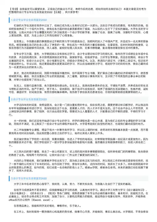 会计专业毕业生自我鉴定2022【五篇】