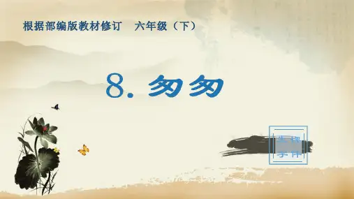 部编版六年级下册语文8.匆匆(生字教学课件)