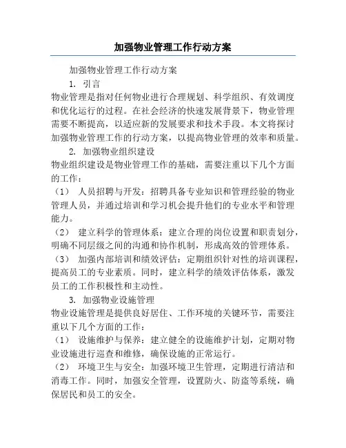 加强物业管理工作行动方案