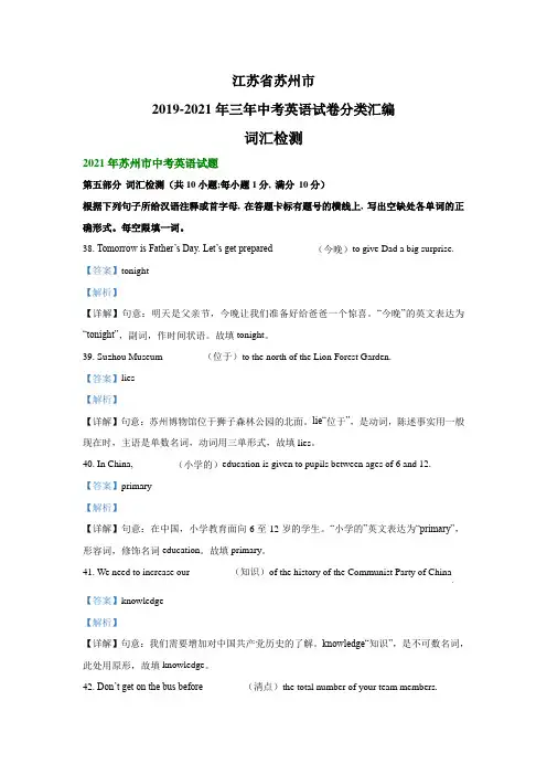 江苏省苏州市2019-2021年三年中考英语试卷分类汇编：词汇检测(解析版)