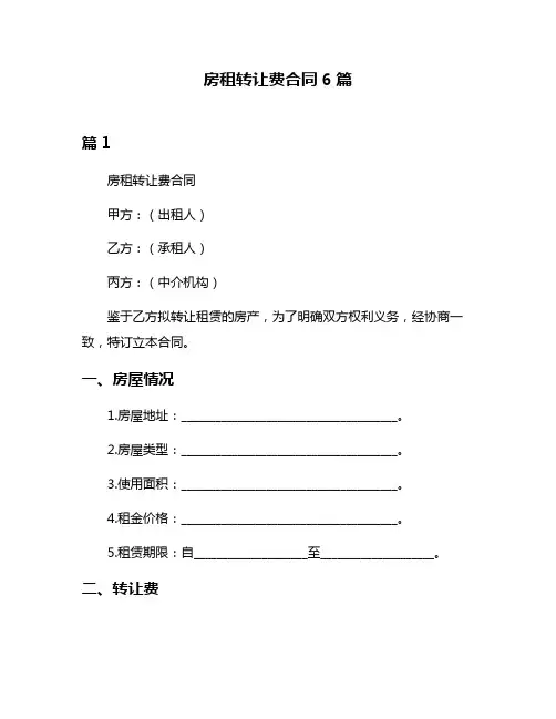 房租转让费合同6篇