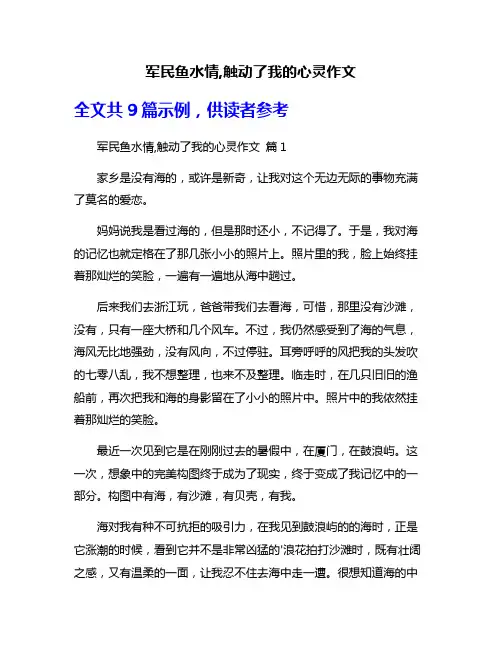 军民鱼水情,触动了我的心灵作文