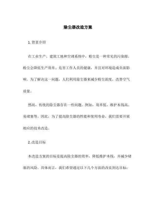 除尘器改造方案