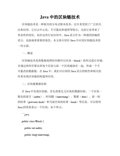 Java中的区块链技术