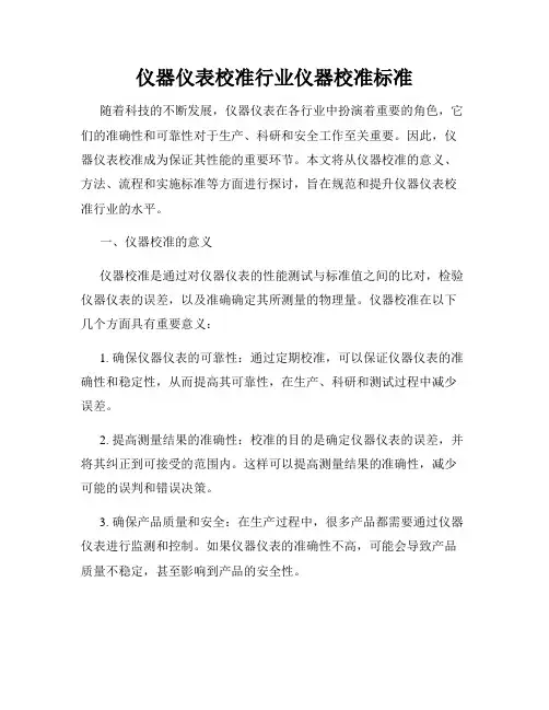 仪器仪表校准行业仪器校准标准