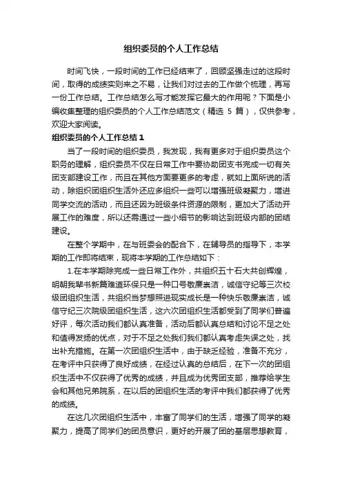组织委员的个人工作总结范文（精选5篇）