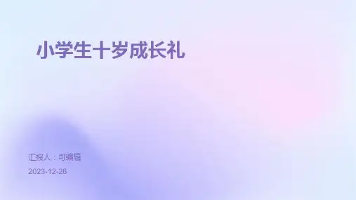 小学生十岁成长礼PPT (2)