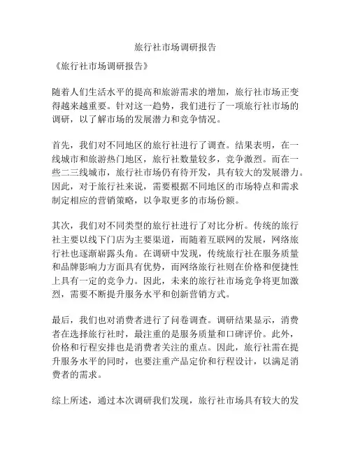 旅行社市场调研报告