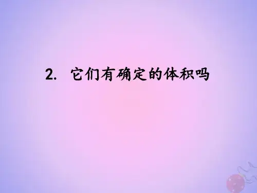 三年级科学上册第四单元固体、液体和气体4.2它们有确定的体积吗课件湘科版
