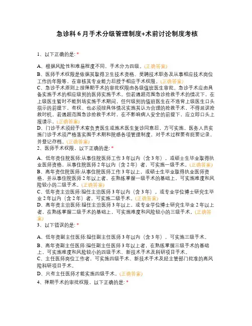 急诊科6月手术分级管理制度+术前讨论制度考核