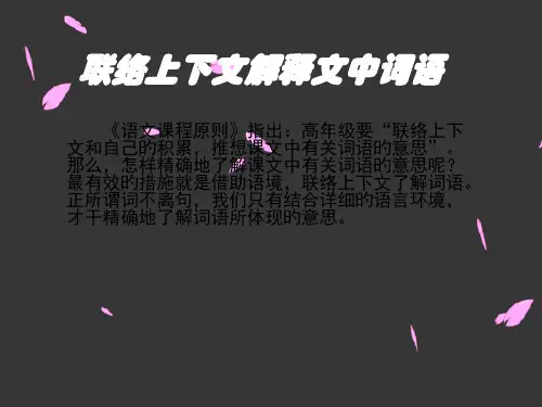 联系上下文解释文中词语