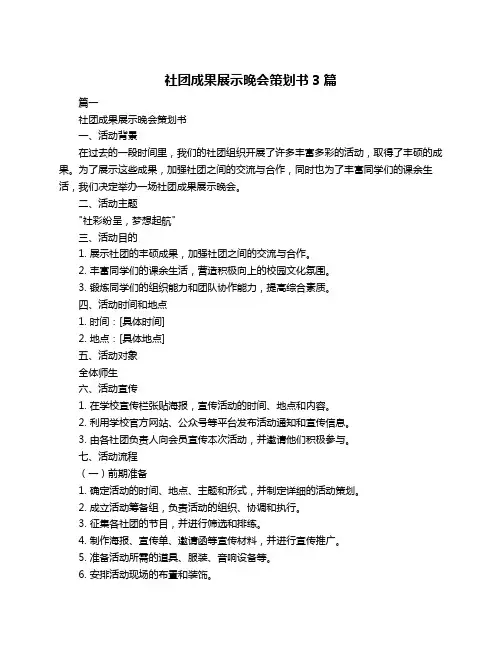 社团成果展示晚会策划书3篇