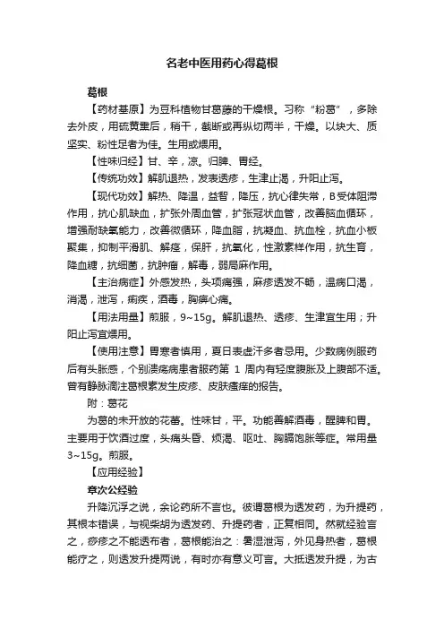 名老中医用药心得葛根