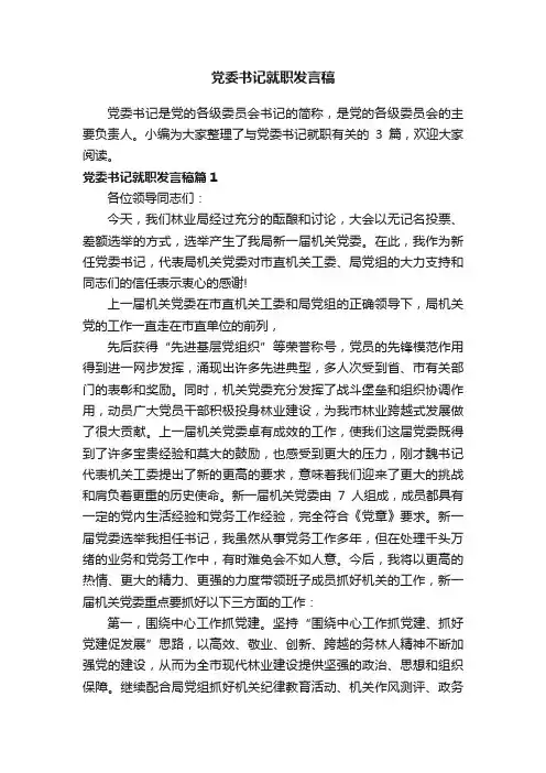 党委书记就职发言稿
