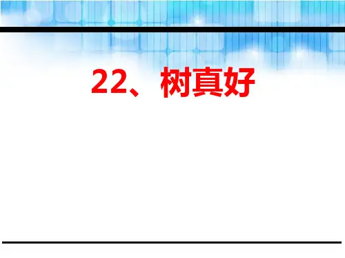 《树真好》(最新)ppt