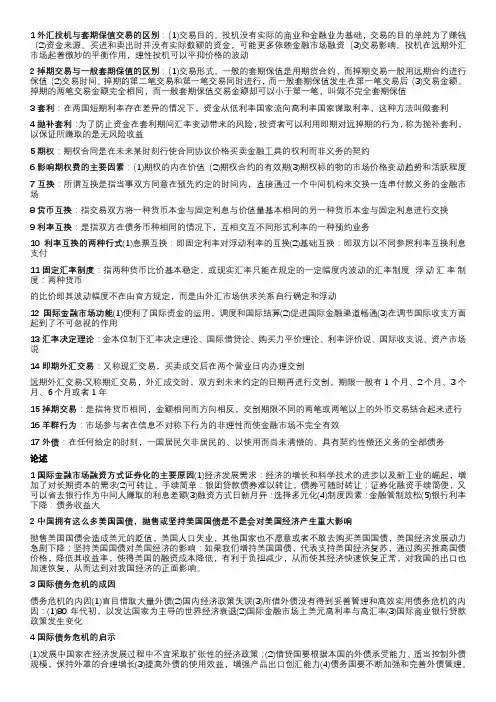 1外汇投机与套期保值交易的区别