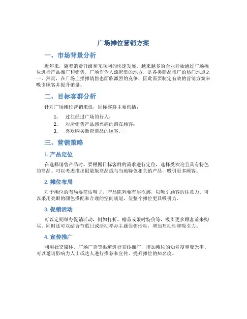 广场摊位营销方案